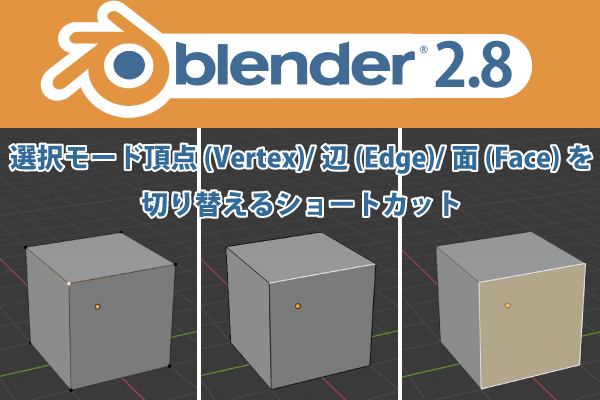 Blender2 8 選択モードの頂点 Vertex 辺 Edge 面 Face を切り替えるショートカットについて おもちblog